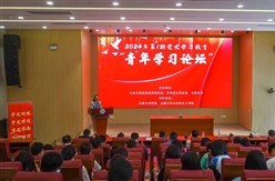 共青團云南省委與省委黨史研究室、云南大學聯合舉辦2024年第1期青年學習論壇